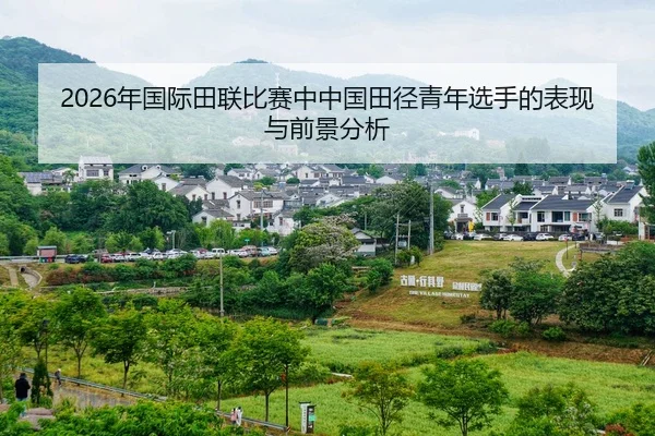 nian-guo-ji-tian-lian-bi-sai-zhong-zhong-guo-tian-jing-qing-nian-xuan-shou-de-biao-xian-yu-qian-jing-fen-xi-2-978.jpg