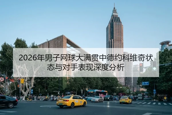 nian-nan-zi-wang-qiu-da-man-guan-zhong-de-yue-ke-wei-qi-zhuang-tai-yu-dui-shou-biao-xian-shen-du-fen-xi-2-270.jpg
