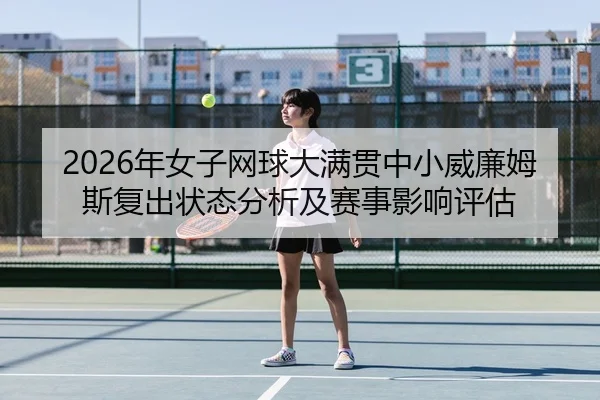 2026年女子网球大满贯中小威廉姆斯复出状态分析及赛事影响评估
