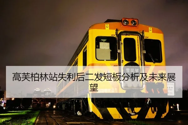 高芙柏林站失利后二发短板分析及未来展望