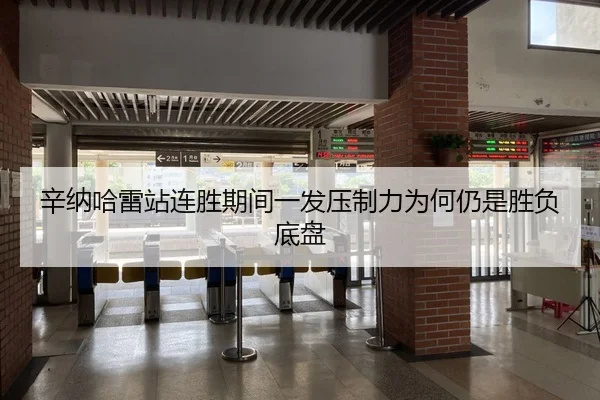 辛纳哈雷站连胜期间一发压制力为何仍是胜负底盘