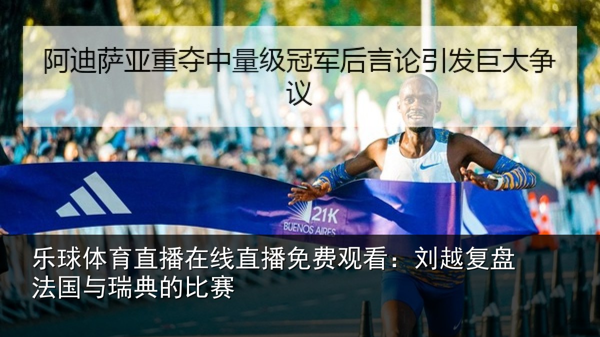 乐球体育直播在线直播免费观看：刘越复盘法国与瑞典的比赛