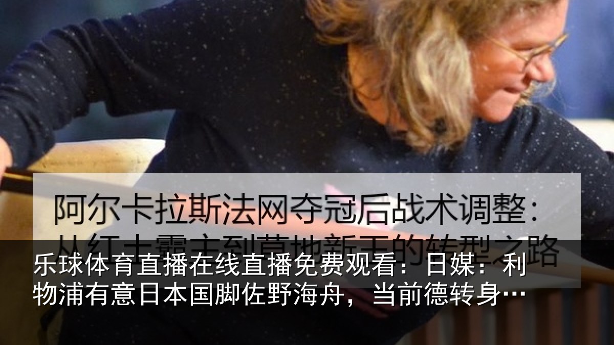 乐球体育直播在线直播免费观看：日媒：利物浦有意日本国脚佐野海舟，当前德转身价4000万欧