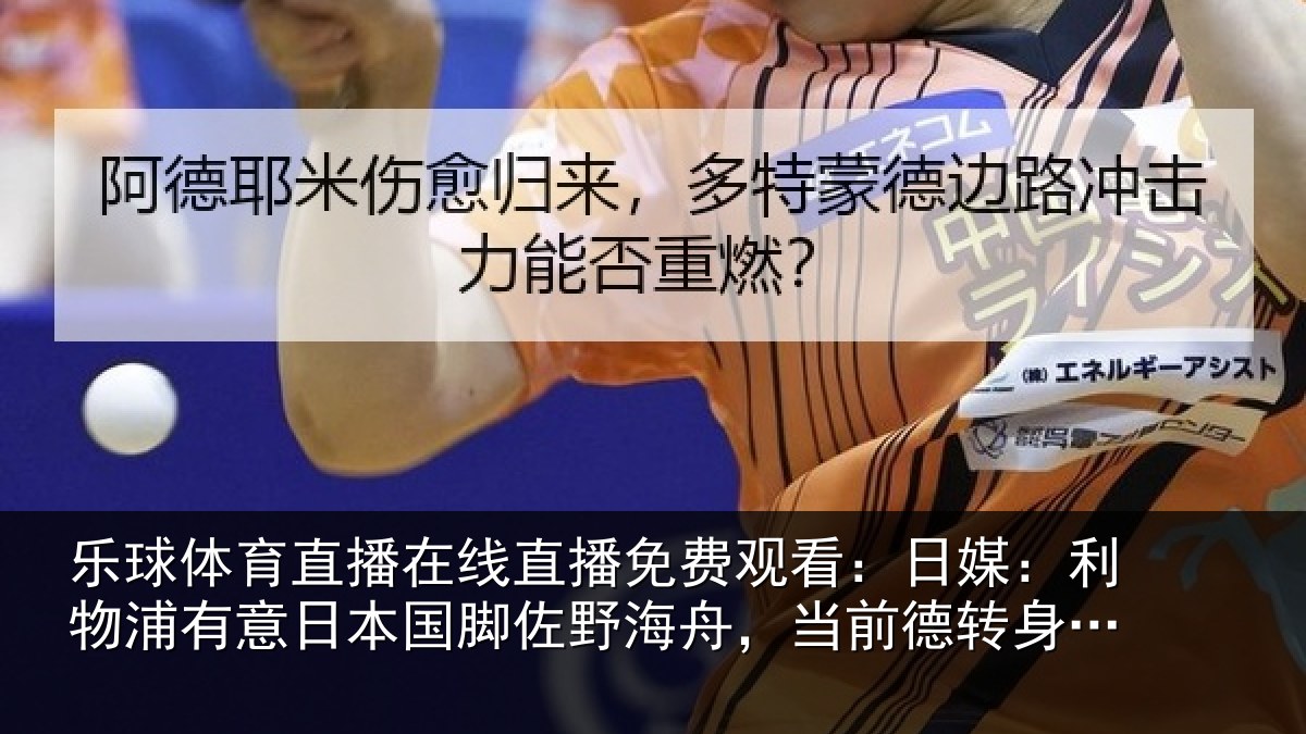 乐球体育直播在线直播免费观看：日媒：利物浦有意日本国脚佐野海舟，当前德转身价4000万欧
