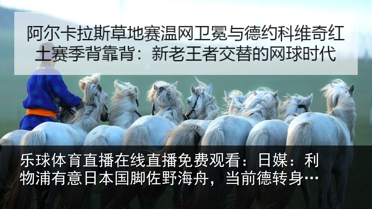 乐球体育直播在线直播免费观看：日媒：利物浦有意日本国脚佐野海舟，当前德转身价4000万欧