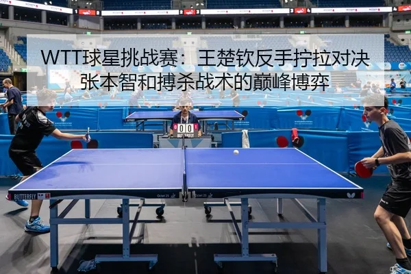qiu-xing-tiao-zhan-sai-wang-chu-qin-fan-shou-ning-la-dui-jue-zhang-ben-zhi-he-bo-sha-zhan-shu-de-dian-feng-bo-yi-2-854.jpg