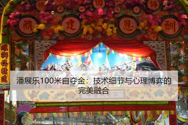 潘展乐100米自夺金：技术细节与心理博弈的完美融合
