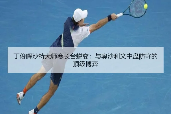 ding-jun-hui-sha-te-da-shi-sai-zhang-tai-tui-bian-yu-ao-sha-li-wen-zhong-pan-fang-shou-de-ding-ji-bo-yi-2-295.jpg