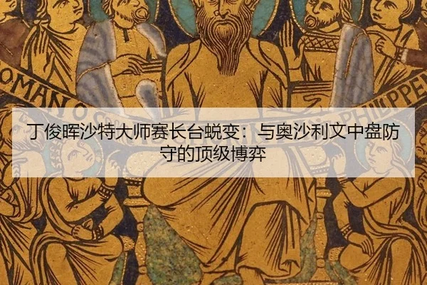 ding-jun-hui-sha-te-da-shi-sai-zhang-tai-tui-bian-yu-ao-sha-li-wen-zhong-pan-fang-shou-de-ding-ji-bo-yi-3-557.jpg